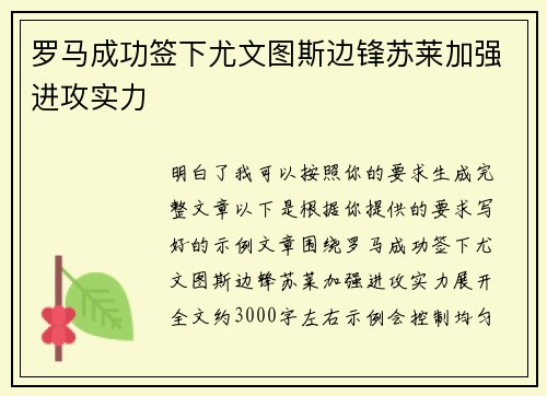 罗马成功签下尤文图斯边锋苏莱加强进攻实力 罗马成功签下尤文图斯边锋苏莱加强进攻实力