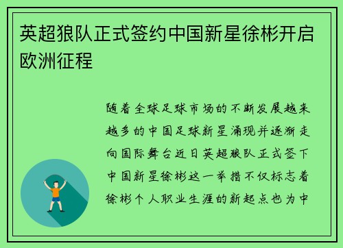 英超狼队正式签约中国新星徐彬开启欧洲征程 英超狼队正式签约中国新星徐彬开启欧洲征程