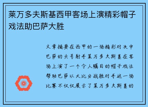 莱万多夫斯基西甲客场上演精彩帽子戏法助巴萨大胜 莱万多夫斯基西甲客场上演精彩帽子戏法助巴萨大胜