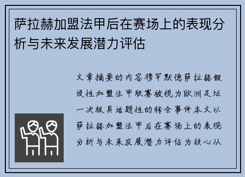 萨拉赫加盟法甲后在赛场上的表现分析与未来发展潜力评估 萨拉赫加盟法甲后在赛场上的表现分析与未来发展潜力评估