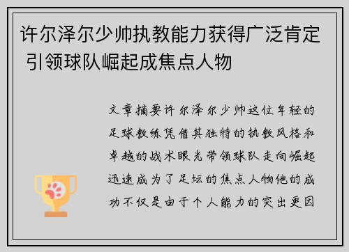 许尔泽尔少帅执教能力获得广泛肯定 引领球队崛起成焦点人物