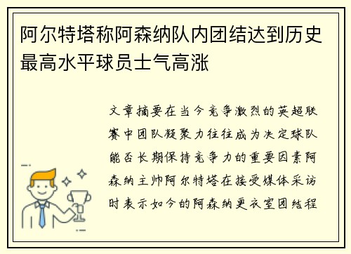阿尔特塔称阿森纳队内团结达到历史最高水平球员士气高涨
