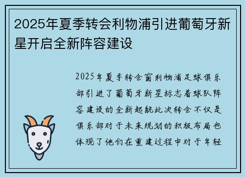 2025年夏季转会利物浦引进葡萄牙新星开启全新阵容建设