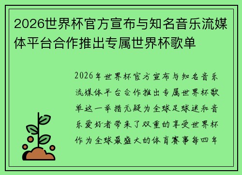 2026世界杯官方宣布与知名音乐流媒体平台合作推出专属世界杯歌单 2026世界杯官方宣布与知名音乐流媒体平台合作推出专属世界杯歌单