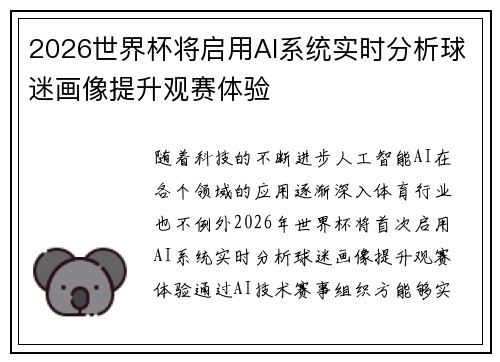 2026世界杯将启用AI系统实时分析球迷画像提升观赛体验