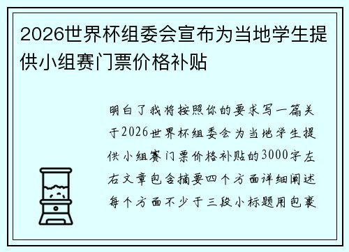 2026世界杯组委会宣布为当地学生提供小组赛门票价格补贴 2026世界杯组委会宣布为当地学生提供小组赛门票价格补贴