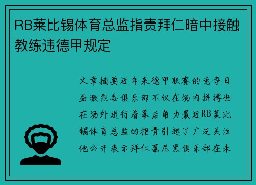 RB莱比锡体育总监指责拜仁暗中接触教练违德甲规定