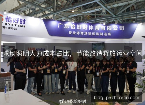 球场照明人力成本占比,节能改造释放运营空间 球场照明人力成本占比,节能改造释放运营空间